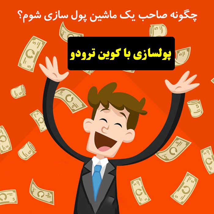 نتورک مارکتینگ کوین ترودو